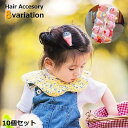 送料無料 ヘアクリップ 10本 10個セット ヘアアクセサリー 子供 キッズ 女の子 前髪 可愛い 髪飾り 髪留め まとめ髪 ヘアアレンジ アイスクリーム ユニ...