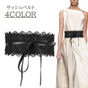 送料無料 サッシュベルト レディース ベルト レース 刺繍レース リボン PUレザー 異素材ミックス かわいい フェミニン おしゃれ 女性 大人女子 ウエストマ...
