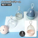 送料無料 メイクスポンジケース 単品 1個 卵型 タマゴ たまご エッグ 透明窓 パフケース 立体 スポンジホルダー 収納 携帯 持ち運び 旅行 メイク直し 底穴付き おしゃれ かわいい