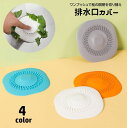 送料無料 排水口カバー ワンプッシュ式 止水栓 水止め ヘアキャッチャー ゴミ受け 蓋 フタ キッチン用品 排水溝カバー 髪の毛取り ゴミ取り 詰まり防止 台所...