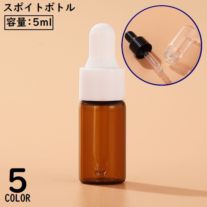 送料無料 遮光瓶 スポイトボトル ガラス製 容量5ml 保存容器 アロマオイル エッセンシャルオイル 精油小分け 茶色 透明 クリア 小瓶