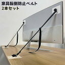送料無料 家具転倒防止ベルト 2本セット 2ペアセット防災関連グッズ 家具転倒防止用品 防災 落下防止 地震対策 ネジ固定 取り付け簡単 長さ調節可能 固定 対...