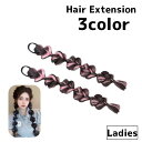 送料無料 エクステ 三つ編み レディース 女性 1ペア エクステンション つけ毛 ヘアアレンジ ヘアゴム おしゃれ かわいい イメチェン 簡単装着