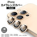 送料無料 iPhoneカメラカバー 3個セット カメラフィルム スマホレンズ 保護フィルム 11 12 13 14 15 16 Pro ProMax 傷防止 汚...