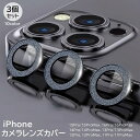 送料無料 iPhoneカメラカバー ラメ入り 3個セット カメラフィルム スマホレンズ 保護フィルム 11 12 13 14 15 16 Pro ProMax ...