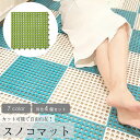 送料無料 スノコマット バスマット 水回りマット すのこ ジョイント式 4枚セット 30cm×30cm プラスティック トイレ 浴室 バス シャワー ベランダ ...