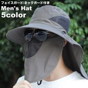 送料無料 帽子 ハット フェイスガード ネックガード メンズ 男性 サファリハット 紐付き フェイスカバー 首カバー メッシュ 日焼け対策 首焼け防止 無地 シンプル 日よけ 紫外線対策 熱中症対策 山登り 登山 運動 フェス お出かけ アウトドア おしゃれ かっこいい