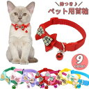 送料無料 首輪 猫用 犬用 ペット用品 ペットグッズ 単品 チェック柄 鈴付き 蝶ネクタイ リボン チョーカー サイズ調節可能 カラバリ豊富 おしゃれ かわいい...