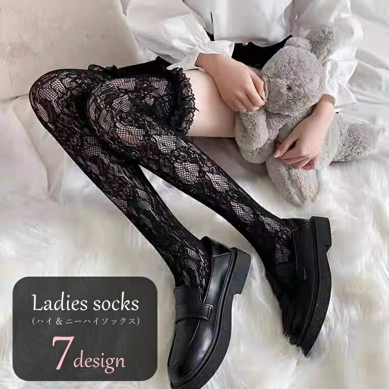 送料無料 ハイソックス ニーハイソックス ロングソックス レースソックス レディース 女性 くつした 靴下 裾フリル 総レース 薄手 透け 総柄 花柄 フラワー ハート ブラック ホワイト ベージュ 華やか エレガント クラシック 可愛い キュート ガーリー ゴシック ゴスロリ ロ
