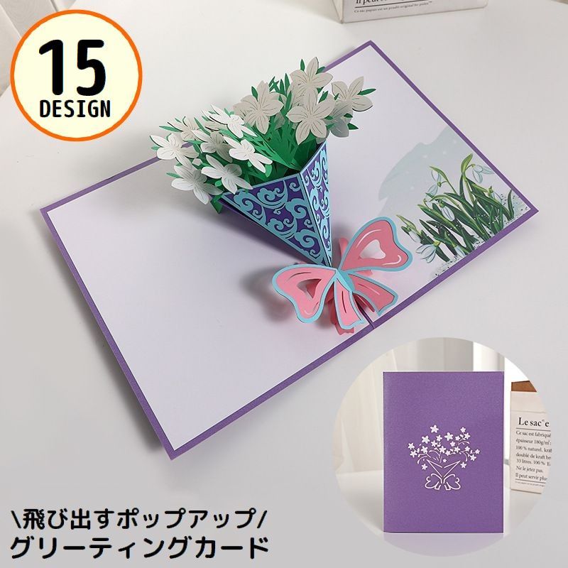 送料無料 グリーティングカード メッセージカード 3D立体 ポップアップ 飛び出す 花束 ブーケ 木 ツリー 感謝 お祝い 結婚式 誕生日