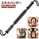 送料無料 エキスパンダー アームバー 50kg 60kg スポーツ フィットネス トレーニング用品 エクササイズグッズ エキスパンダー 上半身 胸筋 上腕二頭筋 広背筋 筋トレ 自宅 筋トレ 運動 トレーニング 筋肉 腕力 腕