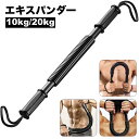 送料無料 エキスパンダー アームバー 10kg 20kg スポーツ フィットネス トレーニング用品 エクササイズグッズ エキスパンダー 上半身 胸筋 上腕二頭筋...