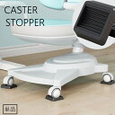 送料無料 キャスターストッパー 単品 1個 キャスター固定 キャスターストップ キャスター皿 椅子 イス 家具 ベビーベッド 棚 後付け 振動吸収 静音効果 傷...