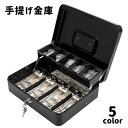 送料無料 手提げ金庫 キャッシュボックス 家庭用金庫 ポータブル金庫 小型金庫 オフィス 鍵付き セキュリティ 盗難防止 貴重品収納