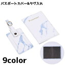 送料無料 パスポートカバー ネームタグ タグ入れ パスポート入れ 旅行用品 パスポートケース チケットケース シンプル おしゃれ かわいい 旅行 トラベル
