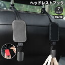 送料無料 ヘッドレストフック 単品 1個 車載ホルダー シートフック レザー調 おしゃれ 車用 カー用品 カーフック 荷物掛け 車内収納 薄型 シンプル 引っ掛...