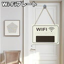 送料無料 サインプレート WiFi Wi-Fi ボード 看板 標識 吊り下げ 壁掛け パスワード記入 四角形 店舗 カフェ お洒落 可愛い インテリア