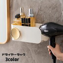 送料無料 ドライヤーラック ドライヤーホルダー 壁掛け 穴あけ不要 貼り付け 取り付け簡単 ドライヤー置き 壁面収納 小物入れ 引っ掛け 整理整頓 スッキリ 洗面所