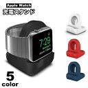 送料無料 充電スタンド アップルウォッチ用 シリコン 充電 スタンド Apple Watch 卓上 シンプル 単色 コンパクト 滑り止め