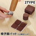 送料無料 椅子脚パッド 12枚セット 椅子足 家具保護パッド 滑り止め 防滑 正方形 四角形 スクエア 円形 丸型 ラウンド サークル 傷防止 騒音対策 貼り付...
