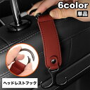 送料無料 ヘッドレストフック シートフック 単品 荷物掛け カー用品 車用品 荷掛け カーアクセサリー カーフック 車内収納 引っ掛け 後部座席 車載 省スペー...
