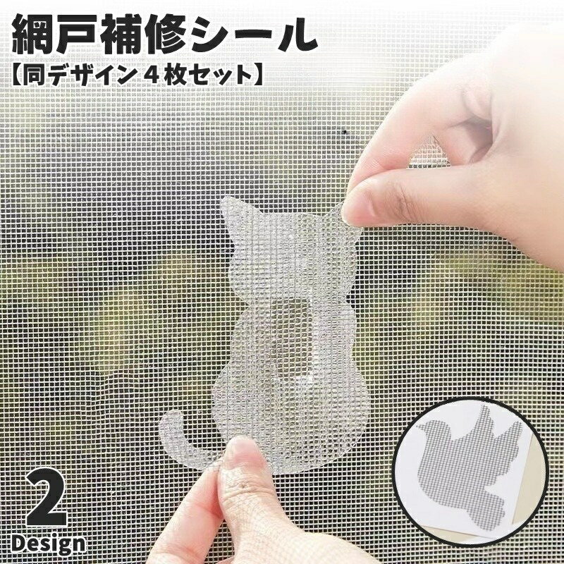 送料無料 網戸補修シール 同デザイン4枚セット 補修テープ 単品 1枚 破れ補修 修理 修繕 虫対策 粘着テ..