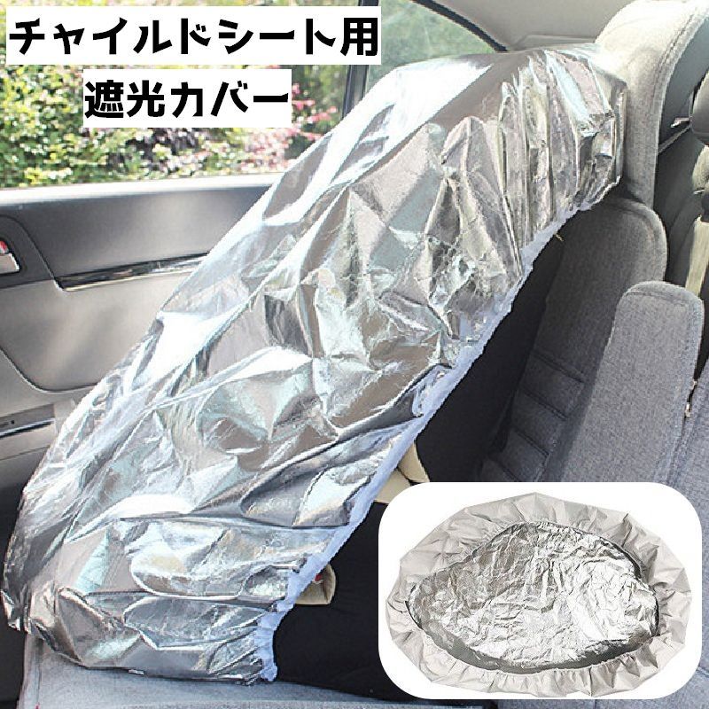 送料無料 チャイルドシート用遮光カバー カー用品 カーグッズ 車用品 チャイルドシートカバー 遮光 日よけ 遮熱 日差し 保護 サンシェード かぶせる 暑さ対策 ベビーグッズ