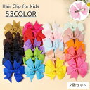 送料無料 ヘアクリップ 2個セット キッズ ジュニア ヘアアクセサリー くちばしクリップ リボン カラバリ豊富 かわいい おしゃれ フェミニン 子供 女の子 女...