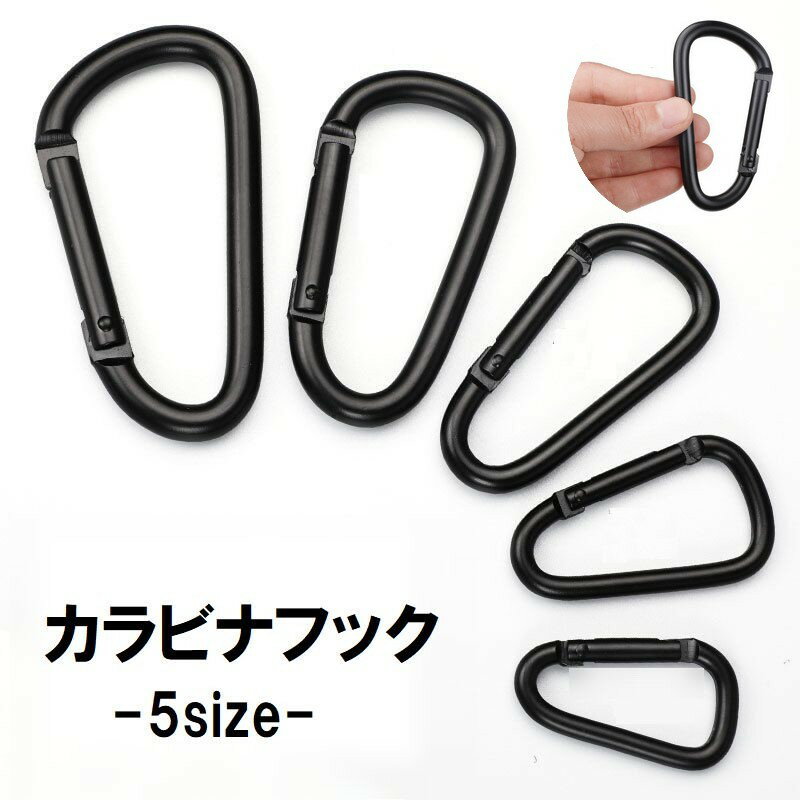 送料無料 カラビナフック D型 単品 キーフック キーリング キーホルダー 金属製 アウトドア キャンプ 登山 ブラック 黒