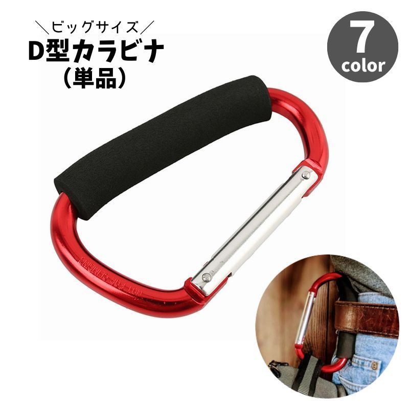 送料無料 カラビナ D型 単品 アウトドア 登山 キャンプ フック ビッグサイズ 大きめサイズ 吊り下げ ぶら下げ キーホルダー キーリング 旅行 釣り ロープ シンプル 便利