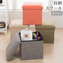 送料無料 収納スツール 収納ボックス ボックススツール スツール オットマン 家具 インテリア 収納 コンパクト 一人掛け 椅子 チェア 正方形
