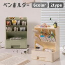 送料無料 ペンホルダー ペン立て 鉛筆立て 引き出し付き 整理用品 収納用品 小物入れ デスク オフィス シンプル 学生