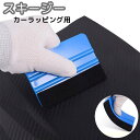 送料無料 スキージー フェルト付き カーラッピング用 単品 ヘラ カーフィルム カーボンシート ガラスフィルム カッティングシート ステッカー シール 施工 ス...