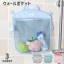 送料無料 ウォールポケット 小物収納ネット おもちゃ収納ネット お風呂片付け メッシュ 吸盤 取付簡単 化粧品 浴室 整理 清潔 バス 衛生的 水はけ 水切り 子ども 子供 赤ちゃん
