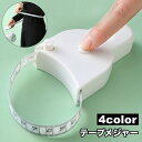 送料無料 テープメジャー ボディメジャー 巻き尺 ボディ測定 ウエスト測定 周囲測定 巻取りボタン付き 150cm 腰囲 バスト 胸囲 ヒップ 頭囲 手首 オートメジャー 裁縫 ハンドメイド ダイエット 健康管理
