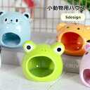 送料無料 小動物用ハウス ペット用品 ペットグッズ ハムスター お家 隠れ家 陶器 寝床 アニマル型 動物 かわいい おしゃれ トラ ブタ ネズミ カエル パンダ