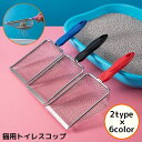 送料無料 猫用トイレスコップ 猫砂スコップ 猫砂シャベル サンドスコップ ペット用品 ネコ キャット トイレ掃除 砂取り メッシュ 軽量