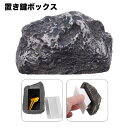 送料無料 置き鍵ボックス 置き鍵ケース カギ隠し 鍵隠し 鍵 カギ 小型 石 ロック 隠す カモフラージュ キーボックス 屋外 庭 ばれにくい 防犯 見つかりにくい 置き鍵