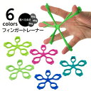 送料無料 フィンガートレーナー 単品 フィンガーストレッチャー 指ストレッチ 指先柔軟 可動域 筋トレ 選べる負荷 トレーニング用品 シリコン ハンドグリップ ...