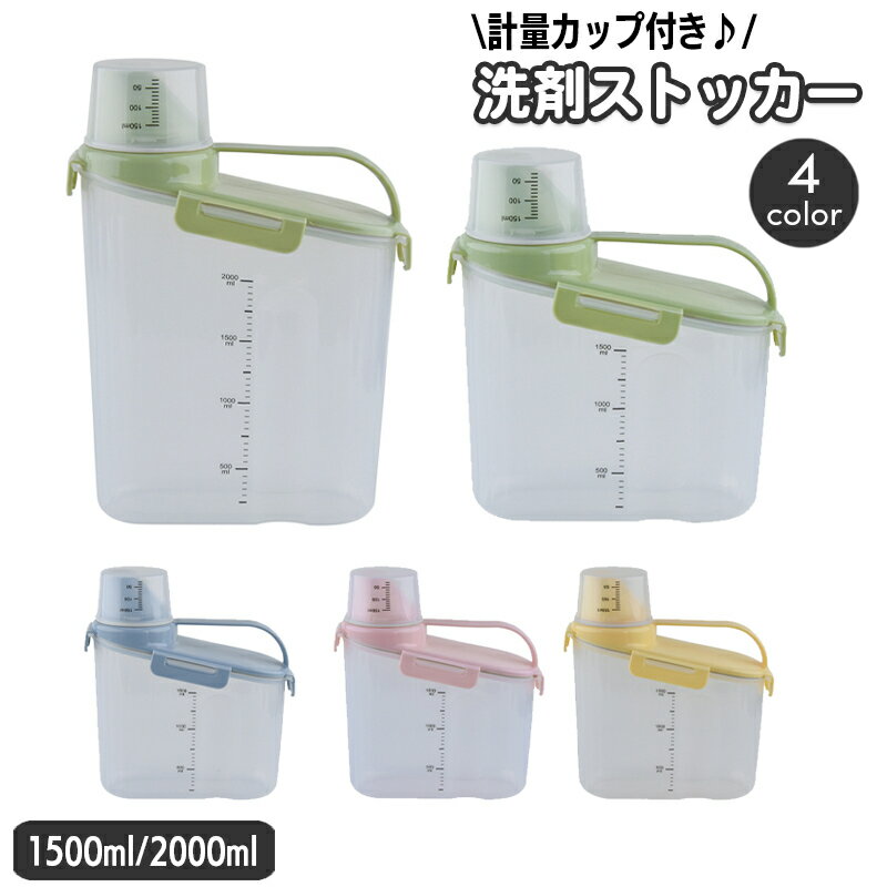 送料無料 洗剤ストッカー 洗剤入れ 詰め替え容器 計量カップ付き 目盛り付き 水洗い可能 1500ml 2000ml..