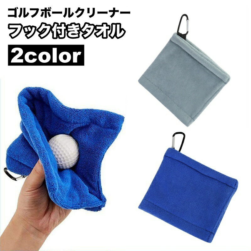 送料無料 フック付きタオル ゴルフボールクリーナー ゴルフタオル クラブタオル ゴルフ用品 カラビナ ボール拭き お手入れ ケア 便利 コンパクト おしゃれ かっこいい ゴルフグッズ