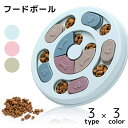 送料無料 フードボール フードボウル お皿 食器 ペット用 犬用 イヌ ドッグフード ごはん エサ入れ えさ 早食い防止 早食い対策