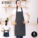 送料無料 エプロン カフェエプロン レディース メンズ 女性 男性 ポケット付き 胸当て 首掛け ストライプ ボーダー シンプル おしゃれ キッチン 台所 料理