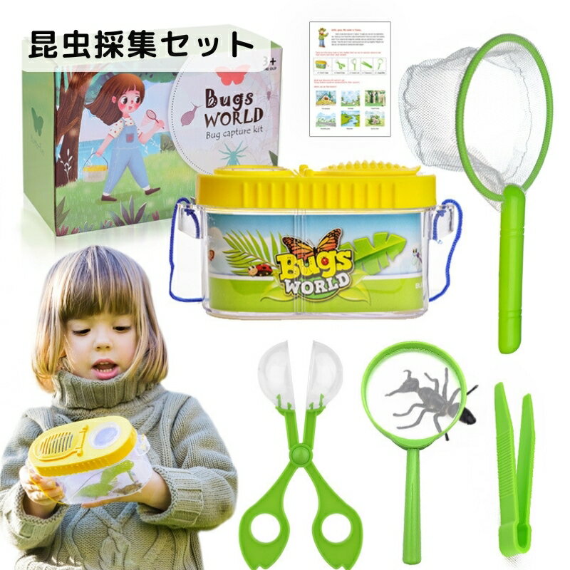 送料無料 昆虫採集セット 昆虫ケース 虫かご 昆虫飼育ケース 飼育用品 昆虫採集道具 昆虫観察 虫取り網 子供用 子ども用 夏休み おもちゃ ミニサイズ