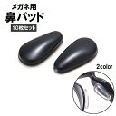 送料無料 鼻パッド ノーズパッド 10枚入り 5組セット めがね メガネ 眼鏡 サングラス 粘着 貼る シリコン ずれ落ち防止 すべり止め シール 黒 白 ブラック ホワイト