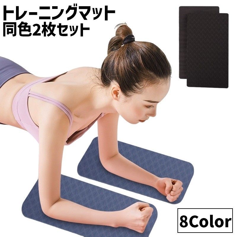 送料無料 トレーニングマット 1組2枚 同色2枚セット リバーシブル 薄め 長方形 小さめ エクササイズマ..