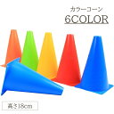 送料無料 カラーコーン 単品 ミニコーン マーカーコーン 三角コーン スポーツ トレーニング コーナーポイント 練習 サッカー フットサル 陸上 体育 運動 競...