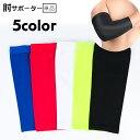送料無料 肘サポーター 単品 1個 肘カバー スポーツケア用品 肘あて メンズ レディース 男女兼用 肘パッド 保護 伸縮性 スポーツ 運動 ジム フィットネス...