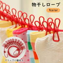 送料無料 物干しロープ 洗濯物干し クリップ 洗濯ばさみ付き 12個 ストッパー 洗濯用品 収納ハンガー 室内干し 省スペース キャンプ 旅行 持ち運び
