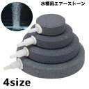 送料無料 エアーストーン 水槽 魚 フィッシュ ペット用品 ペットグッズ 酸素 空気 石 エアレーション 丸 スクエア アクアリウム 気泡 シンプル